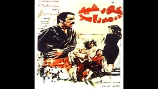 فیلم ایرانی قدیمی خورشید در مرداب 