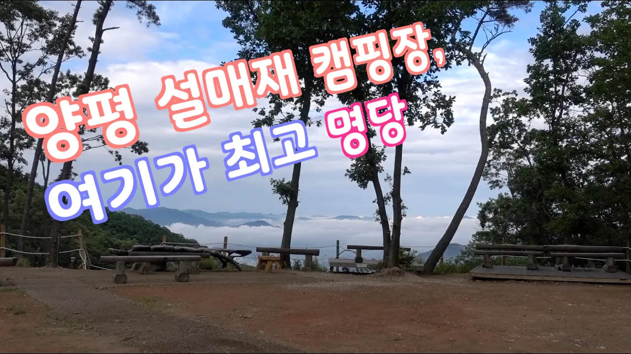 [양평 설매재자연휴양림 캠핑장] 화장실부터 명당자리 정보까지, 여기저기 다니지 마시고, 이 영상 하나로 확인하세요! サムネイル