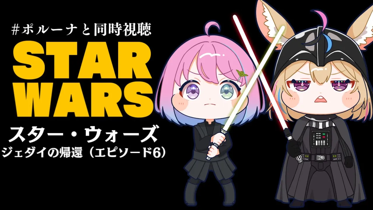 【 #ポルーナと同時視聴 】スター・ウォーズ 同時視聴するのらああああ！！！STAR WARS watching party【姫森ルーナ/ホロライブ】