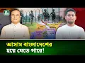 আসাম বাংলাদেশের অংশ হয়ে যেতে পারে কেনো? যা বললেন মুখ্যমন্ত্রী হিমন্ত শর্মা | NTV News