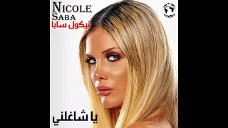 نيكول سابا   يا شاغلني بيك                              دندنها