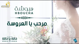 Hboucha Marhab Ya Larousa هبوشة مرحب يا العروسة 