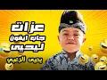 Download Lagu عزات فاجئ يحيى وجابله نلفون iPhone 😍😍 #يحيى_الزعبي