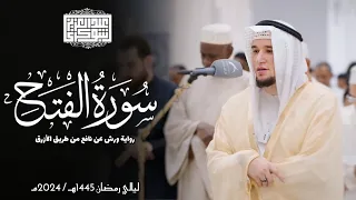 سورة الفتح رواية ورش عن نافع ليالي رمضان 1445هـ Surah Al Fath 