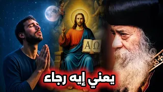 تأمل يعني إيه رجاء  عظة مؤثرة جدا هتريح قلبك   البابا شنودة الثالث دندنها