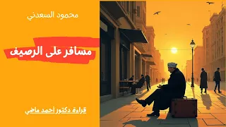 مسافر على الرصيف محمود السعدني 