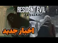 Download Lagu اخبار داغ رزیدنت اویل ۹🔥حضور لیان...