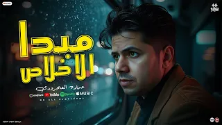 كليب مبدأ الاخلاص ريمكس حماده العجرودي توزيع العجرودي والجمل انتاج ابو غالي ميوزك 2025 