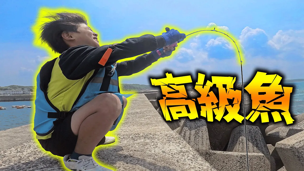 【釣り】小学生 VS 足元に潜む高級魚