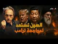 حرب إيران تقترب... والصين تُحضّر مفاجأة لمنع سقوط طهران