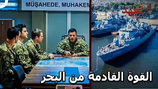 الفريق الأسطوري 81 عملية مشتركة للفريق مع القوات البحرية العهد 