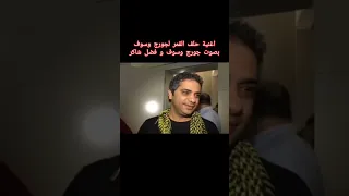 اغنية حلف القمر لجورج وسوف بصوت جورج وسوف و فضل شاكر  اغنية حلف القمر لجورج وسوف بصوت جورج وسوف و فضل شاكر