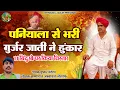 Download Lagu गुर्जर समाज महापंचायत 11 नियमों पर चर्चा |Pushkar Chandela |Krishanpal Ambawta Jailaf |Gurjar Song 