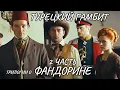 Download Lagu ТУРЕЦКИЙ ГАМБИТ: КТО ПРЕДАТЕЛЬ СРЕДИ СВОИХ? РАССЛЕДУЙ ВМЕСТЕ С ФАНДОРИНЫМ! КУЛЬТОВАЯ ЭКРАНИЗАЦИЯ