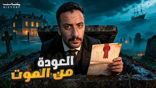 عاد من الموت بعد 12 سنة… ولم يصدقه أحد | يمان History