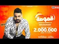 Download Lagu مهرجان قموصه ( لو مدايق رقم المطافى مش فاكرو  يا رايق )  مصطفى الدجوى (Video Clip 2021 )