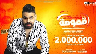 مهرجان قموصه   لو مدايق رقم المطافى مش فاكرو  يا رايق    مصطفى الدجوى                    دندنها