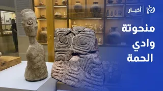 أستراليا تعيد للأردن منحوتة أثرية نادرة تعود لـ 12 ألف عام قبل الميلاد