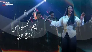 ريم السواس راح دبي Reem Al Sawas 