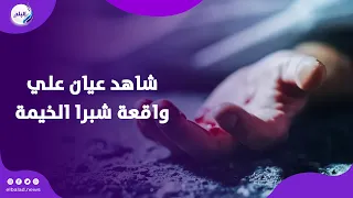صديق عمرى اتاخد غـــ ـدر شاهد عيان علي واقعة شبرا الخيمة يروي تفاصيل مثــ ـيرة  صديق عمرى اتاخد غـــ ـدر شاهد عيان علي واقعة شبرا الخيمة يروي تفاصيل مثــ ـيرة