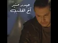 Akh El Qaleb - Haydar Mounir