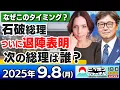 Download Lagu 【ニッポンジャーナル】｢石破総理ついに辞任表明、総裁選へ｣フィフィと江崎道朗が最新ニュースを解説！