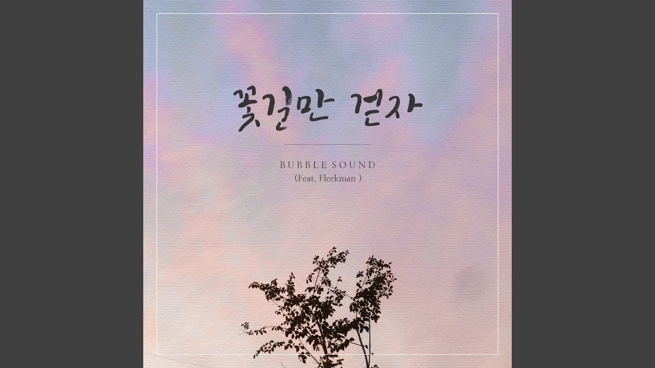 꽃길만 걷자 (Feat. Fleekman) 꽃길만 걷자 (Feat. Fleekman)