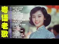 Download Lagu 【粵語經典金曲】20世紀最經典的百大精選粵語金曲：旧梦不须记，千千阙歌，纸船，不了情，忘尽心中情 📀 70，80，90年代粤语怀旧白金曲 Cantonese Old Songs