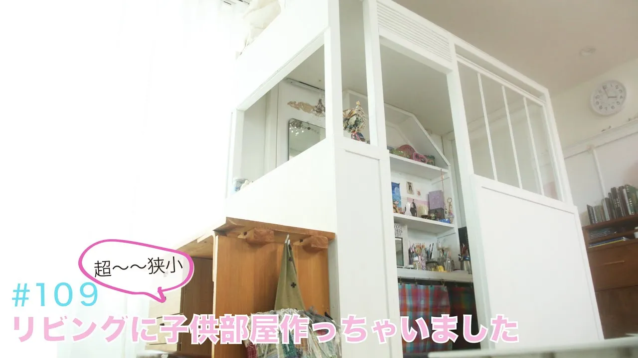 vol.109 【リビングに狭小子供部屋作りました♪】管理人みゆきの家。狭いリビングに狭い子供用スペースを作ったらおチビさん大喜び♪