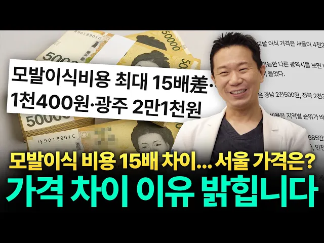 모발이식 비용 차이 나는 이유와 올바른 선택법