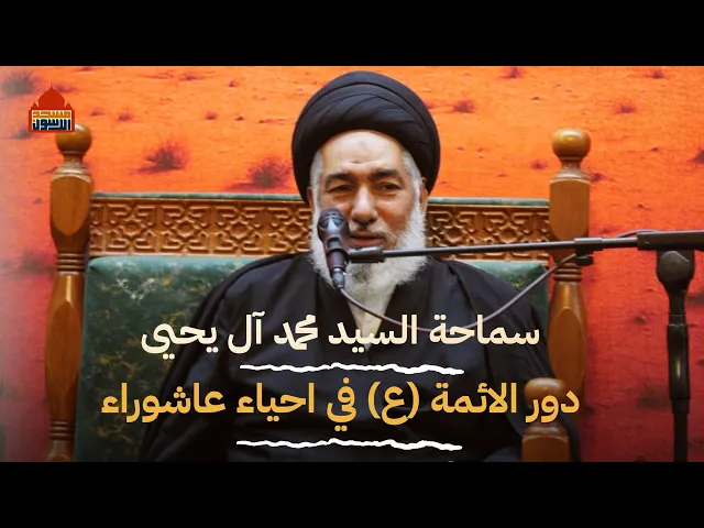 ⁣#دور ائمة اهل البيت (ع) في احياء عاشوراء في النفوس | سماحة السيد محمد آل يحيى