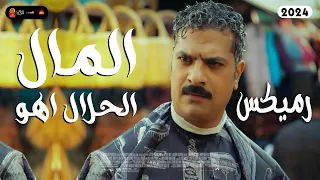ريمكس المال الحلال اهو 2024 مسلسل العتاولة توزيع مصطفي البوب جامد هيكسر مصر 2024 