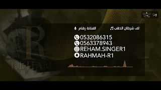 رهام   لف شرطان الذهب   حفلة خاصة        دندنها