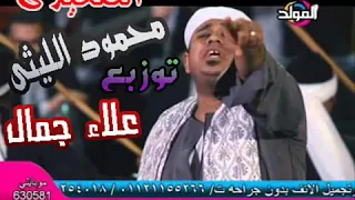 اللي ابوه صعيدي ميخافش محمود الليثي 