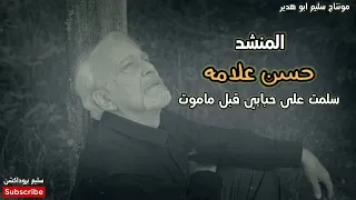 سلمت على حبابي قبل ماموت المنشد حسن علامه ستوري حزين عذاب الغربه ترند 2023 