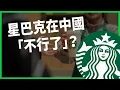 Lagu 星巴克在中國「不行了」？出售60%股份給博裕資本！紅色資本入主前景可期？【TODAY 看世界】