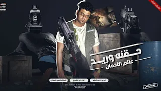 حقنه وريد عالم الادمان قصه واقعيه بوم ابوالشوق Ho2net Wareed  حقنه وريد عالم الادمان قصه واقعيه بوم ابوالشوق Ho2net Wareed