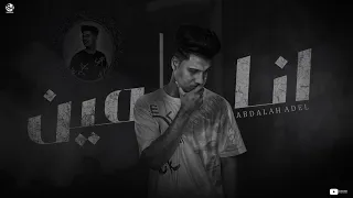 Abdullah Adel Ana Men عبدالله عادل انا مين مش عايش علي فكرة ميت 2023  Abdullah Adel Ana Men عبدالله عادل انا مين مش عايش علي فكرة ميت 2023