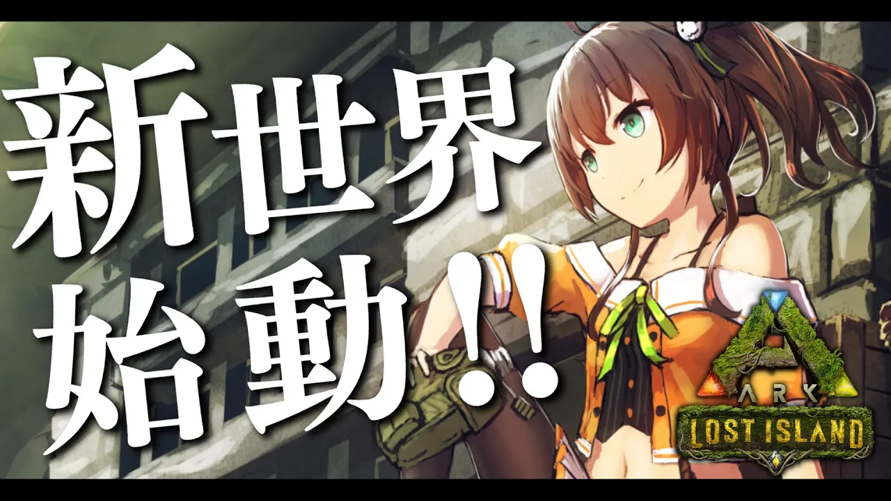 【ARK】新世界！一気に発展させましょうよ！【ホロライブ/夏色まつり】