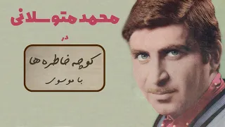 MOHAMMAD MOTEVASELANI کوچه خاطره ها گفت و گو با محمد متوسلانی 