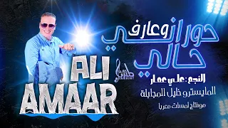 حورانـي وعارف حالي فنان حوران علي عمار جديد وحصري 2023 تريند أهل حــوران 