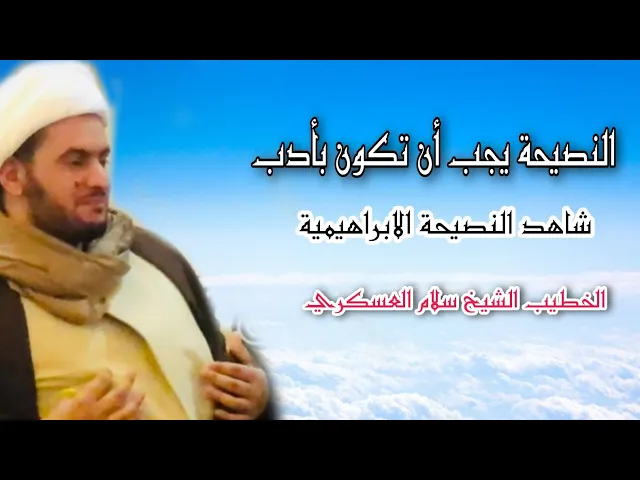 ⁣انصح غيرك بأدب  || الشيخ سلام العسكري