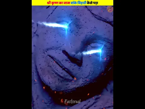 भगवान कृष्ण का नाम बांके बिहारी आखिर कैसे पड़ा - 🤯🤯 #shorts #dailyfacts