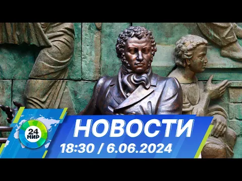 Download MP3 Новости 18:30 от 6.06.2024