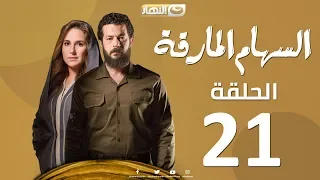 Episode 21 Al Seham Al Marka Series السهام المارقة الحلقة االواحدة و العشرون 21  Episode 21 Al Seham Al Marka Series السهام المارقة الحلقة االواحدة و العشرون 21
