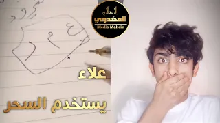 شاب سني يطلب من علاء ان يغير اسمة بعد ما عرف معنى اسم عمر الشيخ علاء المهدوي 