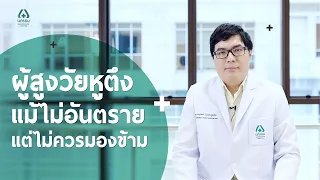 ทำไมผู้สูงอายุจึงมักไม่รู้ตัวว่าหูตึง