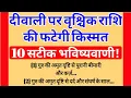 Lagu 30 साल बाद दीपावली पर, देवगुरु बृहस्पति की अमृत दृष्टि - मृतप्राय किस्मत जीवित होगी| Vrishchik Rashi