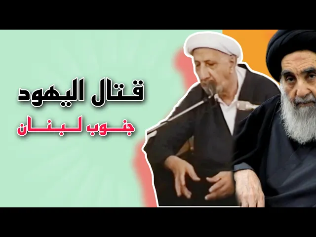 ⁣لنا فخر بقتال اليهود في جنوب لبنان {احمد الوائلي مع سيد علي السستاني حفضه الله تعالى} 💙