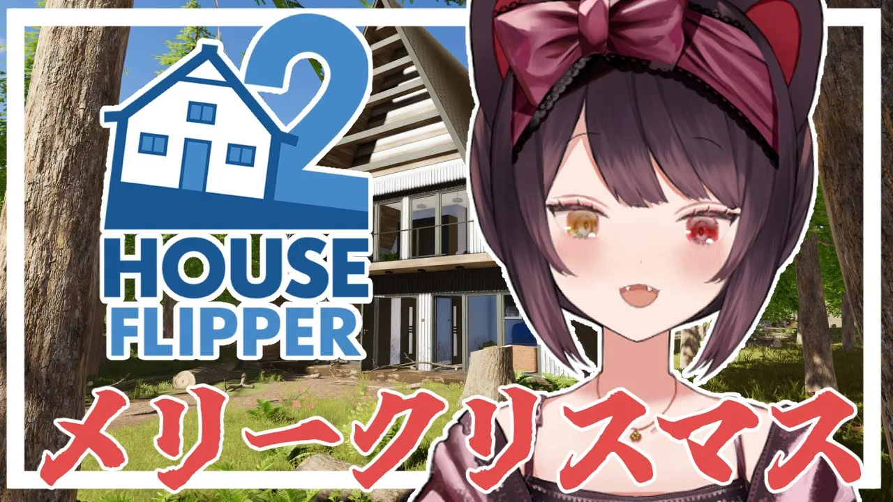 【House Flipper 2】やっぱこれやらないとクリスマス終われないわ【戌亥とこ/にじさんじ】